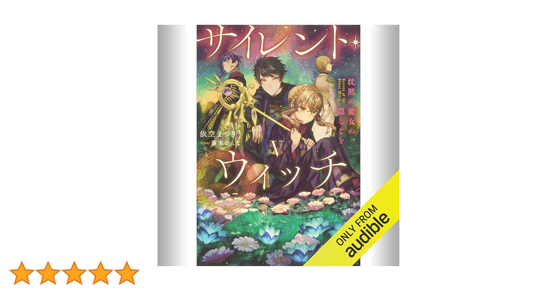 Amazon.co.jp: [5巻] サイレント・ウィッチ V 沈黙の魔女の隠し